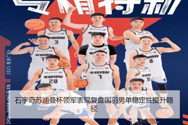 石宇奇苏迪曼杯领军表现复盘国羽男单稳定性提升路径
